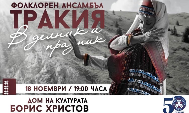 Спектакълът „В делник и празник“ за юбилея на ансамбъл „Тракия“